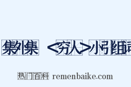 集外集·＜穷人＞小引组词是什么意思的图片